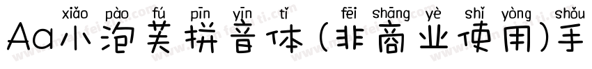 Aa小泡芙拼音体 (非商业使用)手机版字体转换